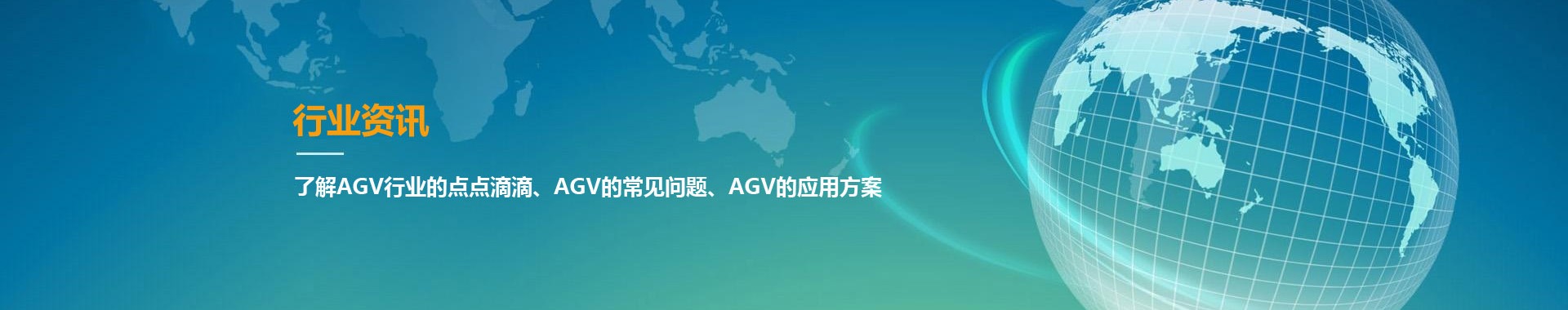 AGV行业资讯-AGV小车常见问题-AGV应用方案