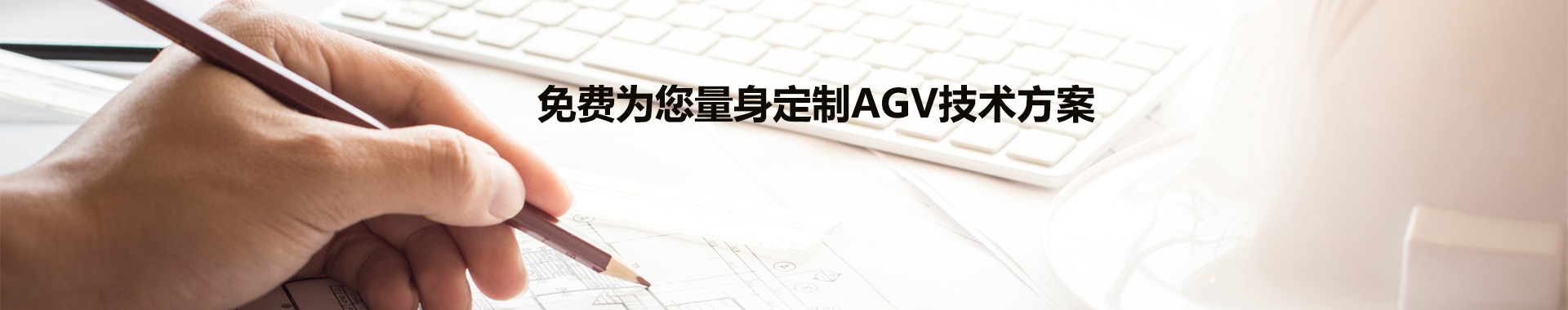 免费AGV技术方案定制